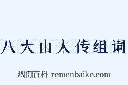 八大山人传组词是什么意思的图片